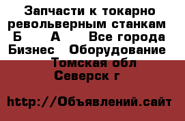 Запчасти к токарно револьверным станкам 1Б240, 1А240 - Все города Бизнес » Оборудование   . Томская обл.,Северск г.